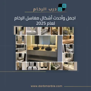أجمل وأحدث مغاسل الرخام 2025 - تصميمات وأشكال فخمة اجمل موديلات مغاسل رخام بالرياض