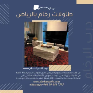 تفصيل طاولات الرخام بالرياض موديلات طاولات الرخام بالرياض