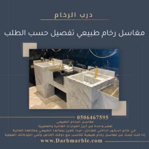 مغاسل رخام طبيعي تفصيل حسب الطلب