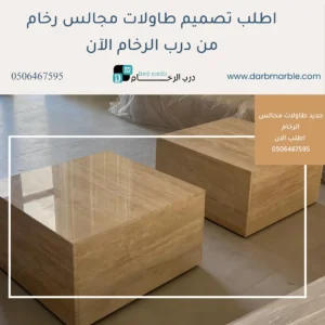 طاولات رخام للمجالس فخمة بالرياض