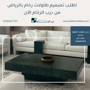 أطلب أجمل طاولات قهوة رخام بالرياض