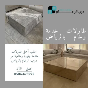 طاولات خدمة رخام بالرياض