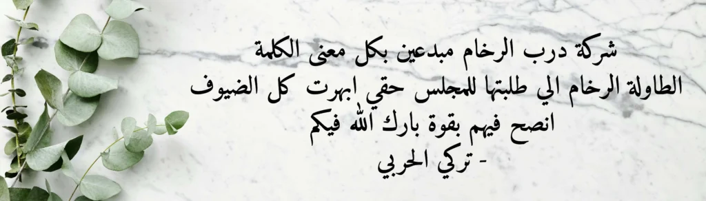 شهادات العملاء - درب الرخام